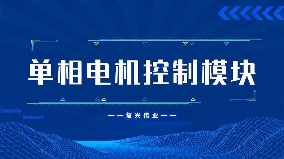 復(fù)興偉業(yè)單相電機控制模塊為什么這么受歡迎？