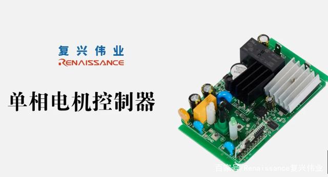 復(fù)興偉業(yè)單相電機(jī)控制模塊——電機(jī)穩(wěn)定運行的守護(hù)者