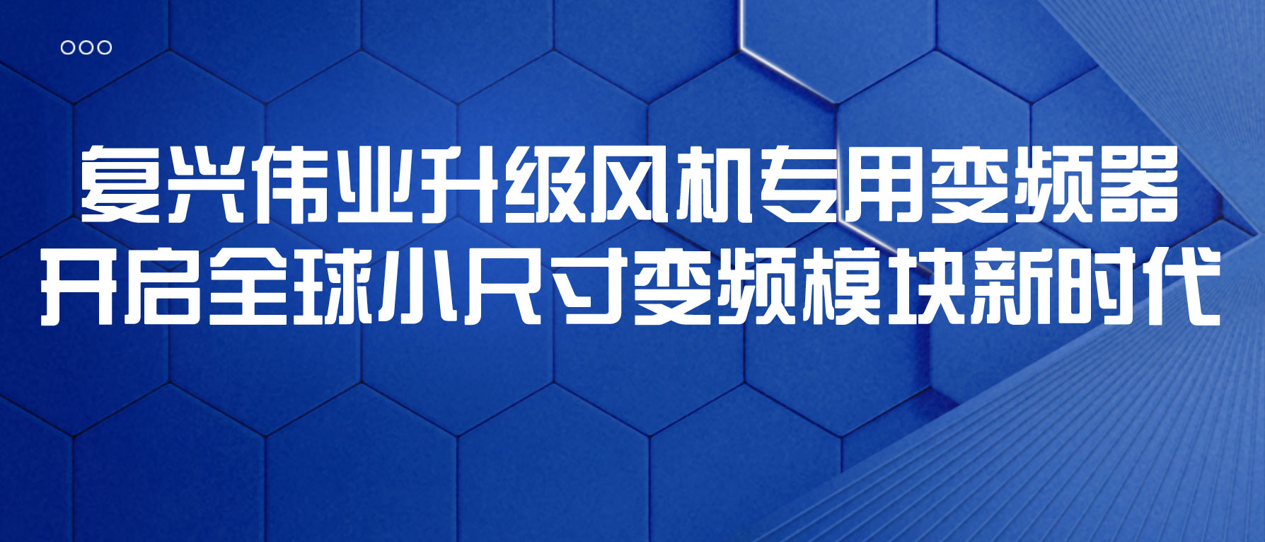 復(fù)興偉業(yè)升級風(fēng)機(jī)專用變頻器，開啟全球小尺寸變頻模塊新時代