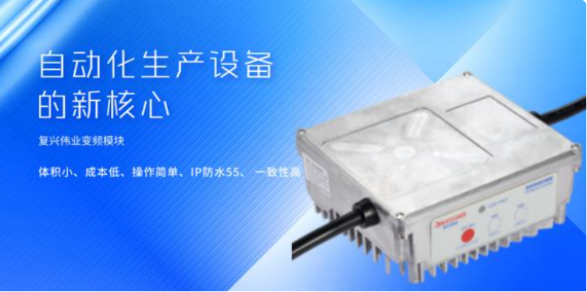 復興偉業(yè)升級風機專用變頻器，開啟全球小尺寸變頻模塊新時代