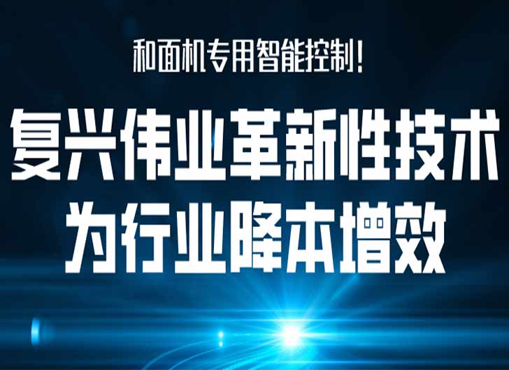 和面機(jī)專用智能控制，復(fù)興偉業(yè)革新性技術(shù)為行業(yè)降本增效！