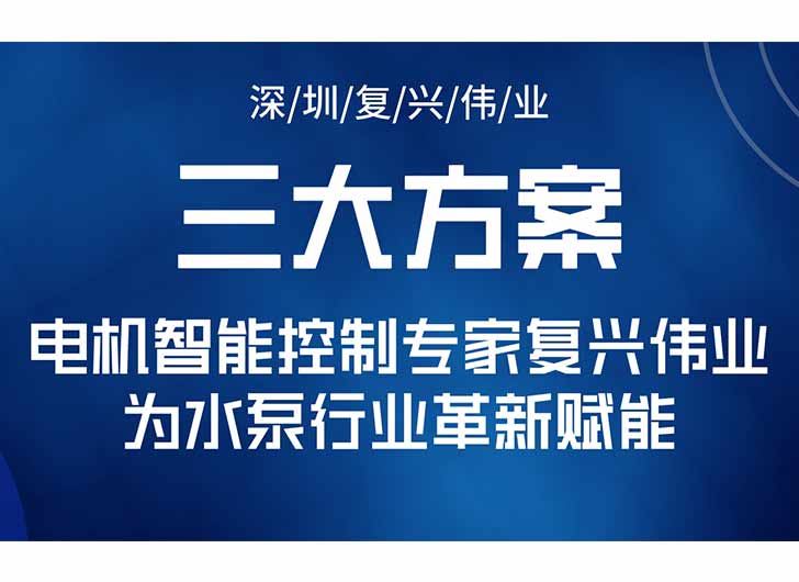 三大升級方案，電機(jī)智能控制專家復(fù)興偉業(yè)為水泵行業(yè)革新賦能