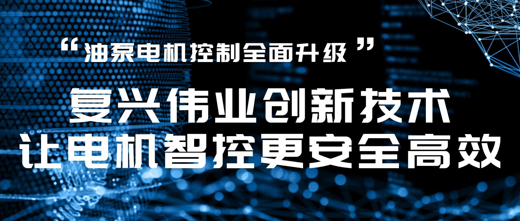 油泵電機(jī)控制全面升級，復(fù)興偉業(yè)創(chuàng)新技術(shù)讓電機(jī)智控更安全高效！