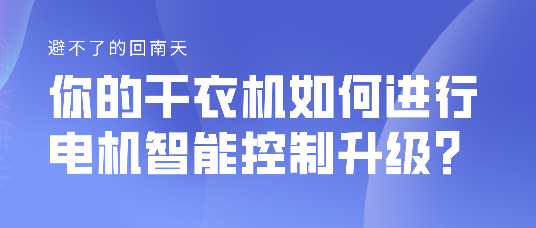 避不了的回南天，你的干衣機(jī)如何進(jìn)行電機(jī)智能控制升級(jí)？