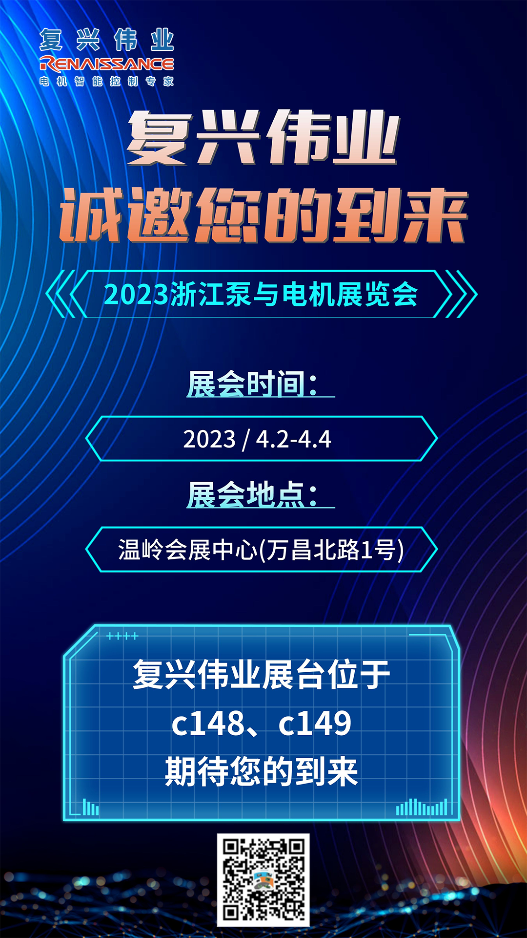 蓄勢以待，生機泵發(fā)｜復興偉業(yè)即將亮相2023浙江泵與電機展覽會